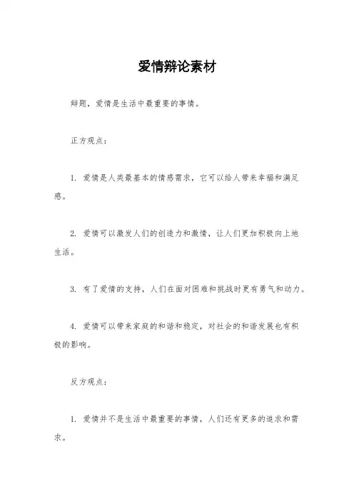 爱情辩论素材