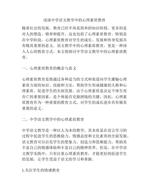 浅谈中学语文教学中的心理素质教育
