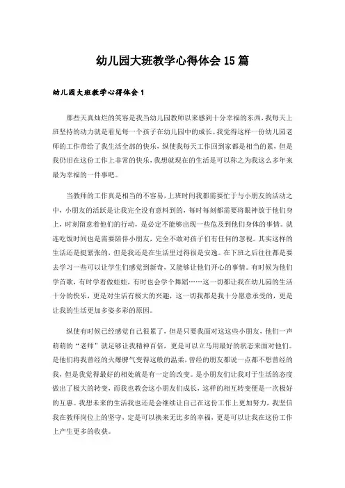 幼儿园大班教学心得体会15篇