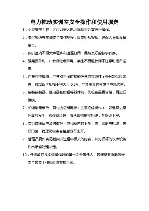 电力拖动实训室安全操作和使用规定