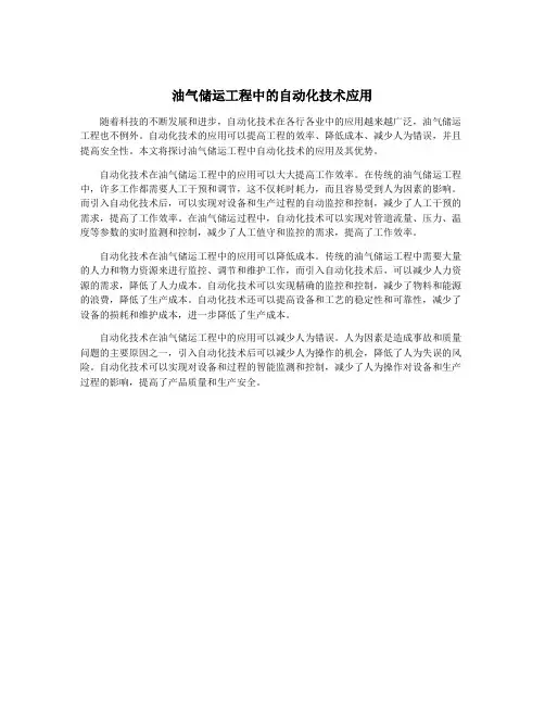 油气储运工程中的自动化技术应用