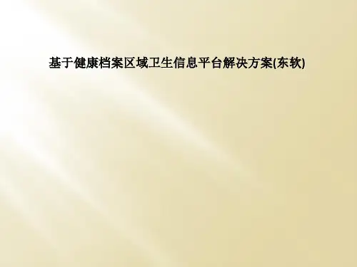基于健康档案区域卫生信息平台解决方案(东软)