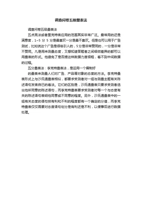 调查问卷五级量表法