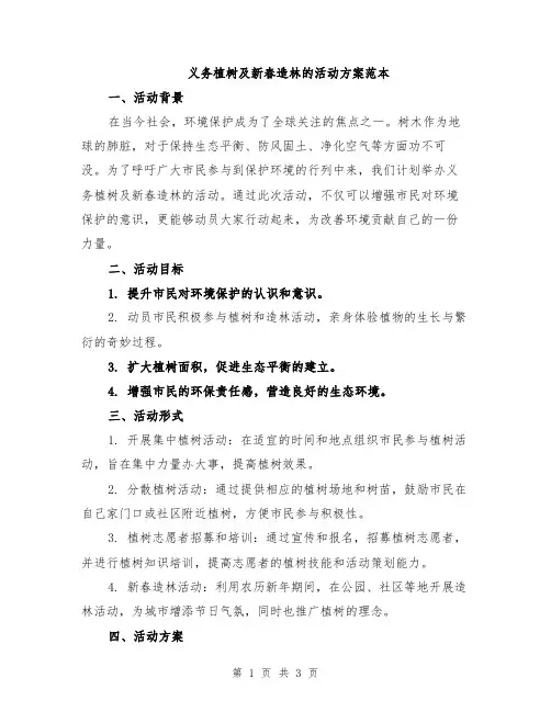 义务植树及新春造林的活动方案范本