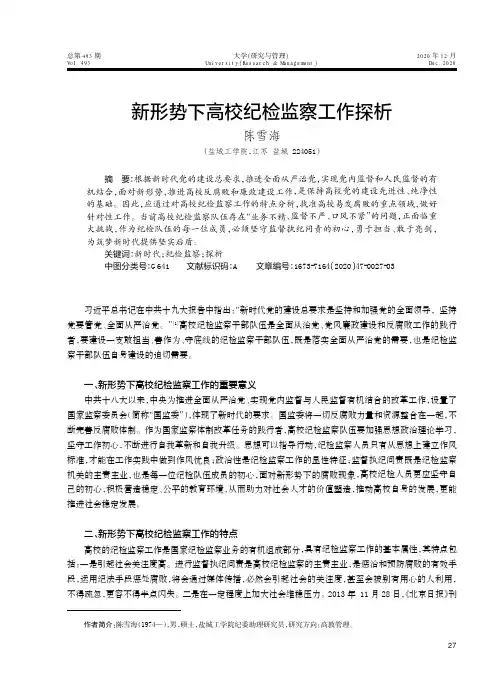 新形势下高校纪检监察工作探析