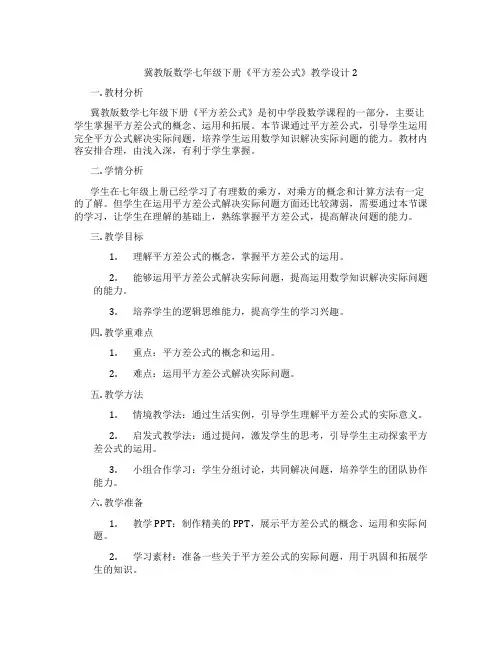 冀教版数学七年级下册《平方差公式》教学设计2