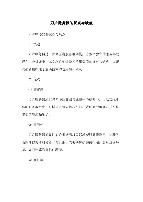 刀片服务器的优点与缺点