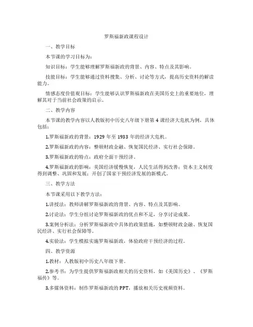 罗斯福新政课程设计