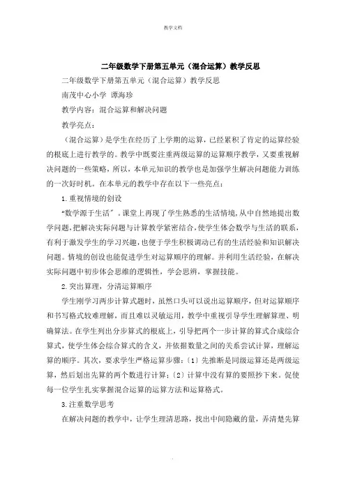 二年级数学下册第五单元《混合运算》教学反思