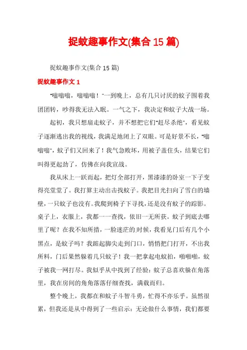 捉蚊趣事作文(集合15篇)