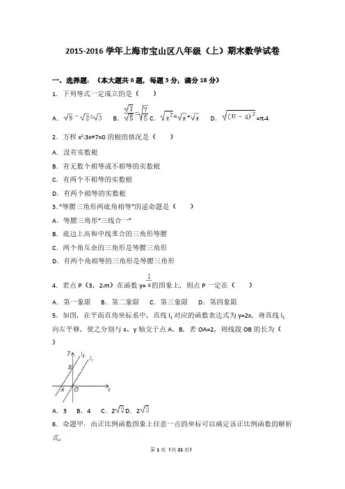 上海市宝山区2015-2016学年八年级上期末数学试卷含答案解析