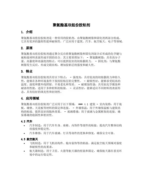 聚氨酯基双组份胶粘剂