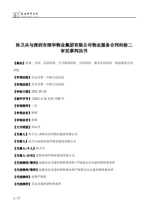 孙卫兵与深圳市深华物业集团有限公司物业服务合同纠纷二审民事判决书