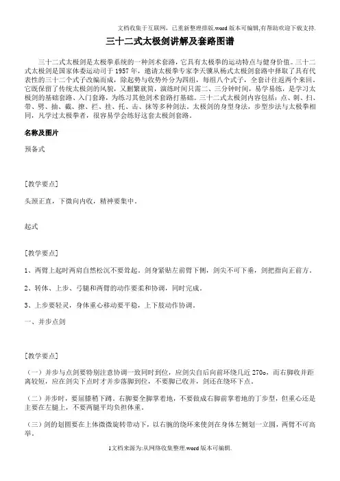 32式太极剑讲解及套路图解
