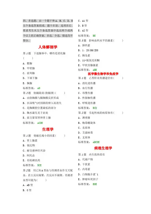 四、医学临床“三基”护士分册第四版(湖南版)多选题