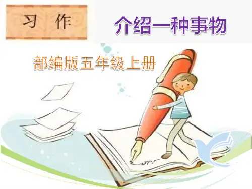 部编版五年级上册习作《介绍一种事物》精品课件
