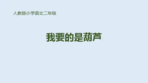 部编版二年级上册语文《我要的是葫芦》PPT优秀课件说课