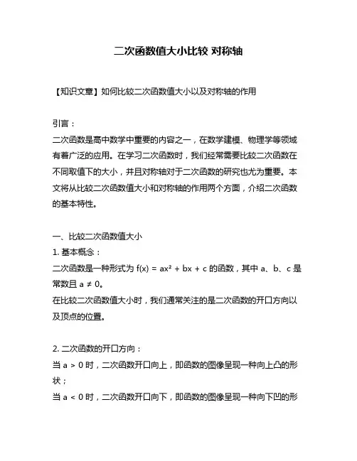 二次函数值大小比较 对称轴