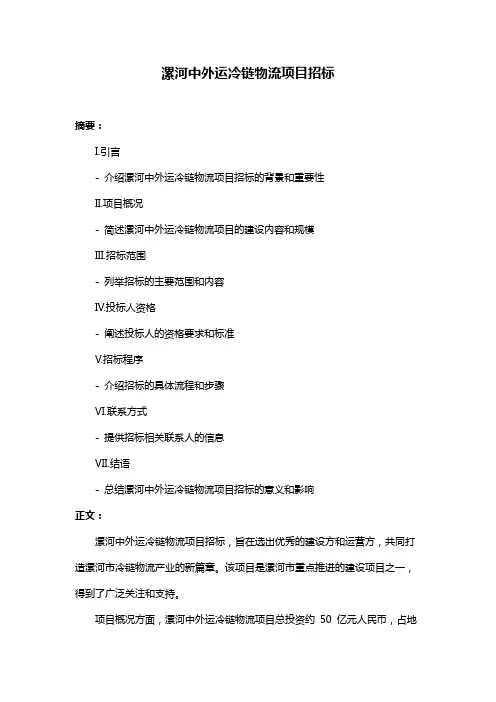 漯河中外运冷链物流项目招标
