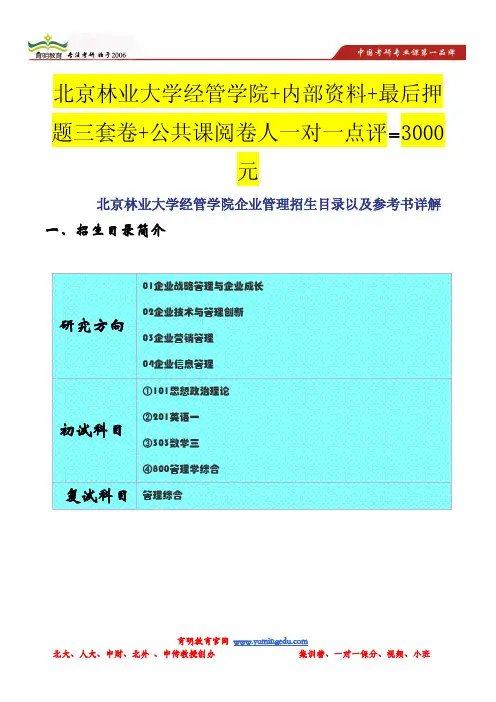 北京林业大学经管学院企业管理招生目录以及参考书详解