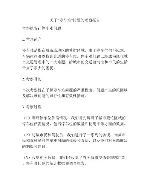关于“停车难”问题的考察报告