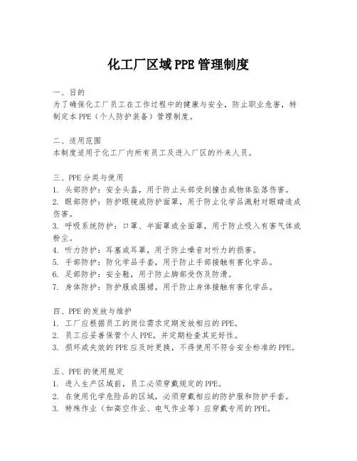 化工厂区域PPE管理制度
