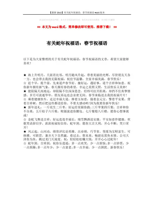 【最新2018】有关蛇年祝福语：春节祝福语word版本 (1页)