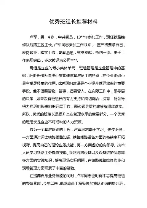 优秀班组长推荐材料