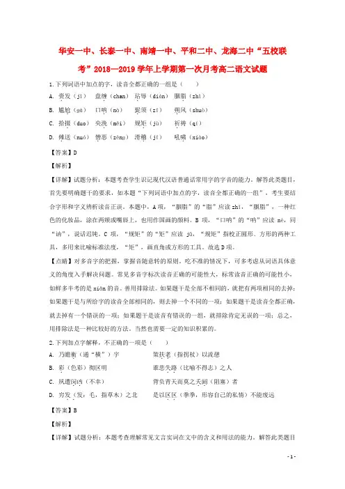 福建省漳州市平和第一中学、南靖第一中学等五校2018_2019学年高二语文上学期第一次联考试题(含解析)
