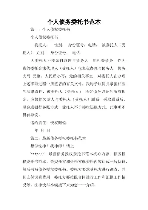 个人债务委托书范本