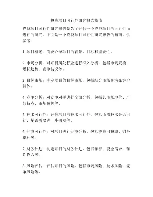投资项目可行性研究报告指南