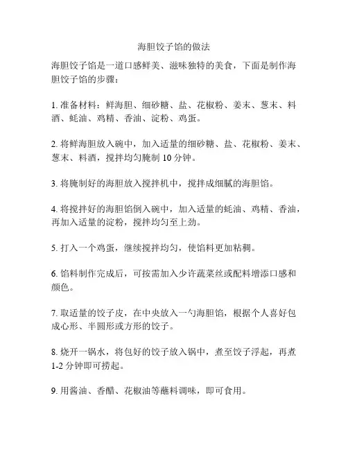 海胆饺子馅的做法