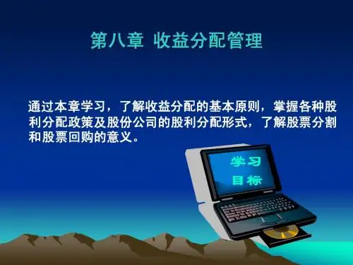 财务管理第08章 收益分配管理