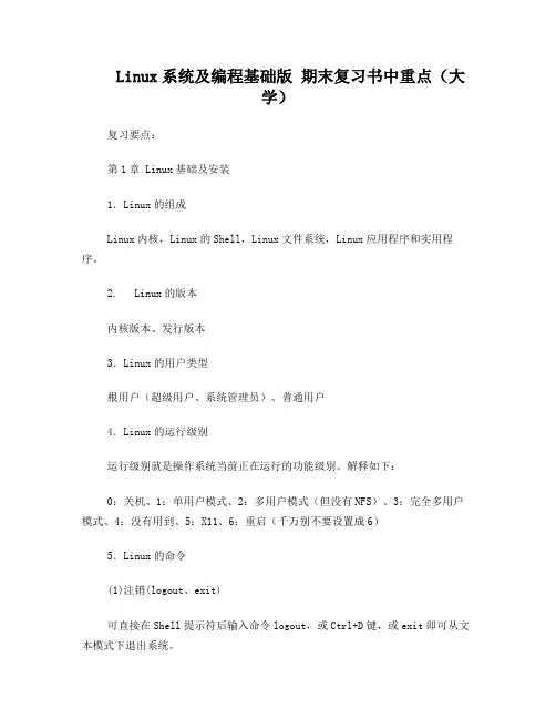 Linux系统及编程基础版期末复习书中重点