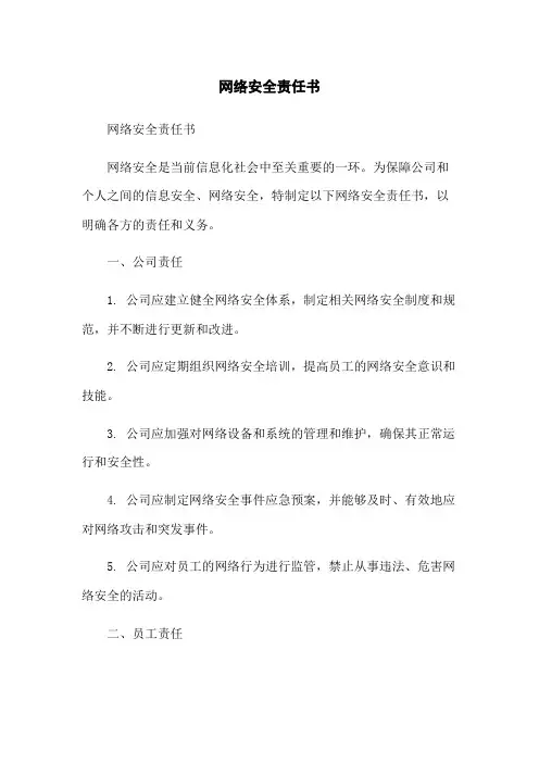 网络安全责任书