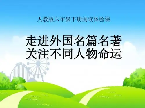 人教版小学语文六年级下册《 回顾·拓展四》公开课PPT课件_0