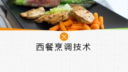 西餐烹调基础工艺