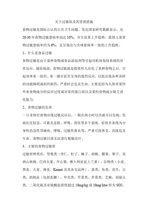 关于过敏原及其管理措施