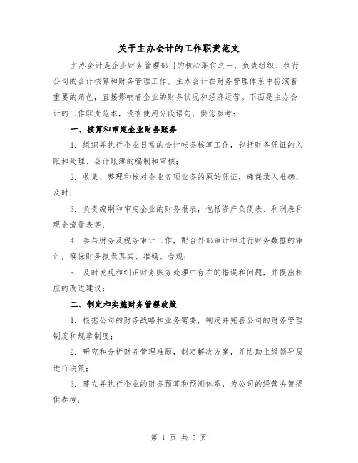 关于主办会计的工作职责范文（三篇）