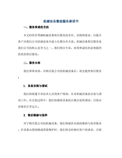 通用范文(正式版)机械设备售后服务承诺书