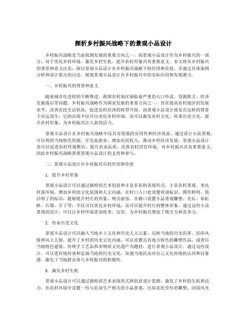 探析乡村振兴战略下的景观小品设计