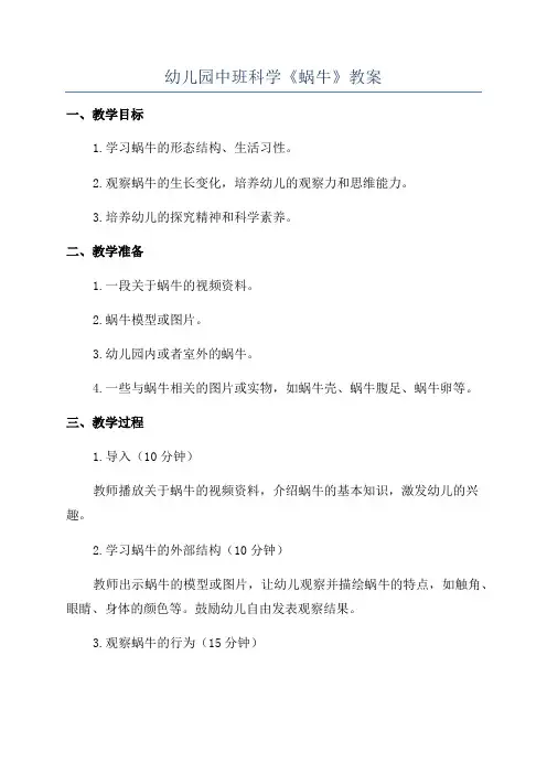 幼儿园中班科学《蜗牛》教案