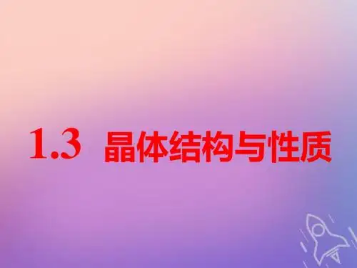 (通用版)2019版高考化学一轮复习第十一章物质结构与性质第一板块1.3晶体结构与性质课件