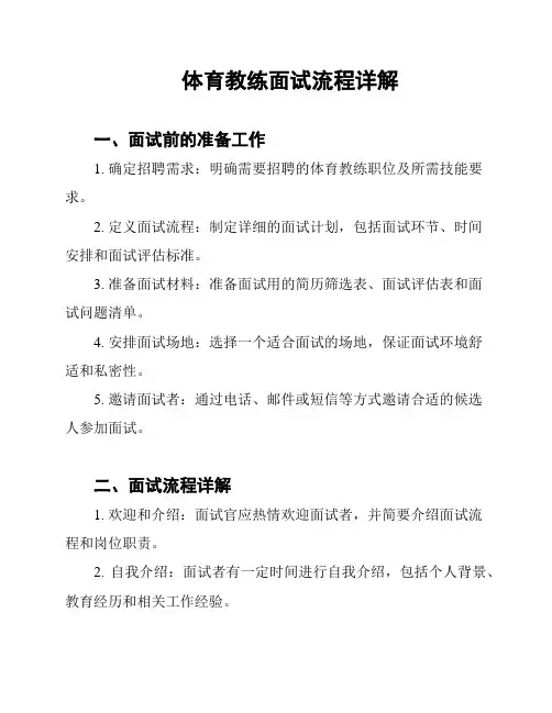 体育教练面试流程详解