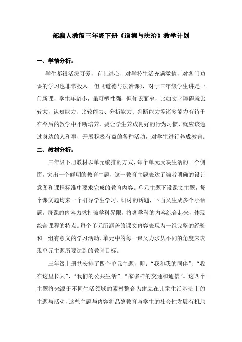 部编人教版三年级下册道德与法治教学计划