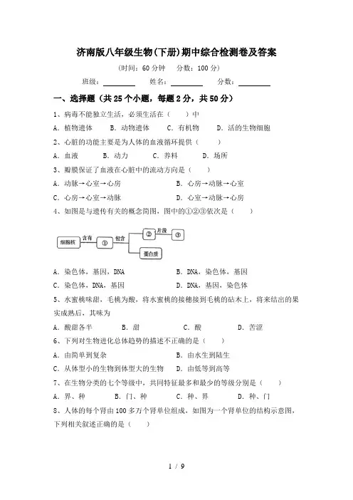 济南版八年级生物(下册)期中综合检测卷及答案
