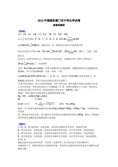 2015年福建省厦门市中考化学试卷-答案