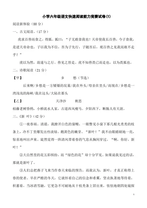 小学语文六年级快速阅读试题 (试卷和答题卷)