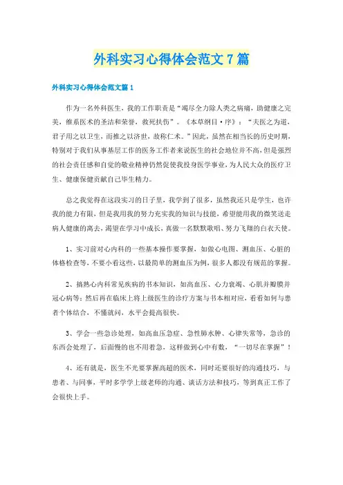 外科实习心得体会范文7篇