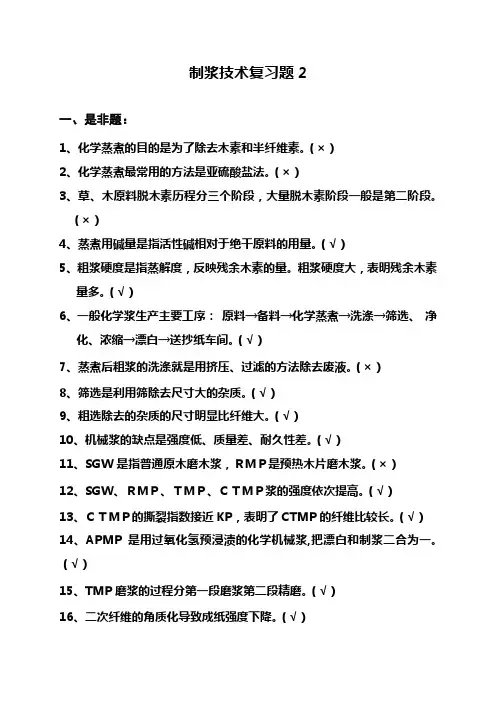 制浆技术复习题2